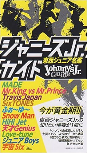 ジャニーズ Jr ガイド 神楽坂ジャニーズ巡礼団 本 通販 Amazon