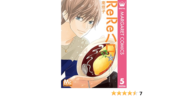 Amazon Com Rereハロ 5 マーガレットコミックスdigital Japanese Edition Ebook 南塔子 Kindle Store