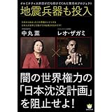 地震兵器も投入 闇の世界権力の「日本沈没計画」を阻止せよ!  イルミナティ大幹部が打ち明けてくれた驚愕のプロジェクト (超☆わくわく)