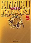 キン肉マン 文庫版 第5巻