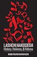 Lashon HaKodesh: History, Holiness, & Hebrew (English, Hebrew and Aramaic Edition)