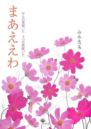 まあええわ がんの花咲いたうつの花咲いた 山本 恵美 本 通販 Amazon