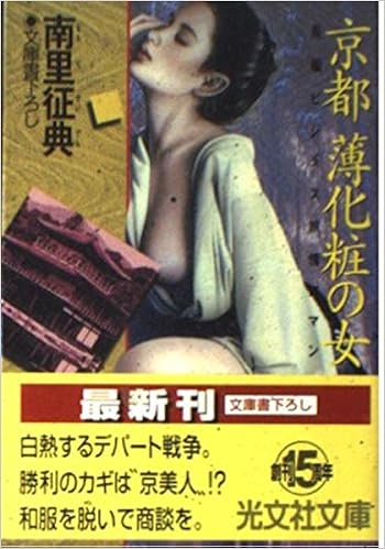 京都薄化粧の女 光文社文庫 Amazon Com Books