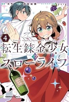 転生錬金少女のスローライフの最新刊
