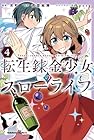 転生錬金少女のスローライフ 第4巻