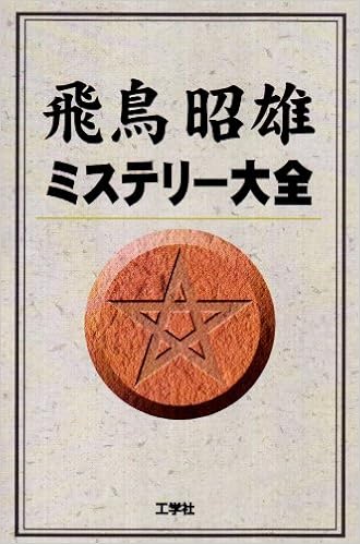 飛鳥昭雄 ミステリー大全 飛鳥 昭雄 本 通販 Amazon