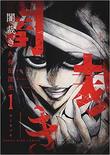 闇裁き 1 1巻 ヤングキングコミックス 久保田 流生 本 通販 Amazon