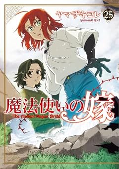 魔法使いの嫁の最新刊