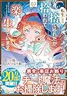 転生したら捨てられたが、拾われて楽しく生きています。 第3巻