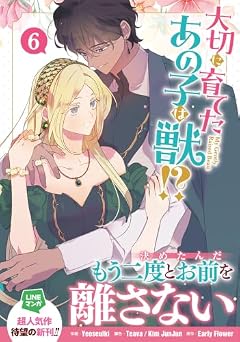 大切に育てたあの子は獣!?の最新刊
