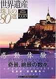 世界遺産珠玉の80選 (JTBのMOOK)