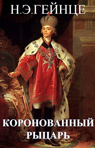 The Crowned Knight (Russian Edition): ÐšÐ¾Ñ€Ð¾Ð½Ð¾Ð²Ð°Ð½Ð½Ñ‹Ð¹ Ñ€Ñ‹Ñ†Ð°Ñ€ÑŒ (Ð¸ÑÑ‚Ð¾Ñ€Ð¸Ñ‡ÐµÑÐºÐ¸Ð¹ Ñ€Ð¾Ð¼Ð°Ð½ Ð½Ð° Ñ€ÑƒÑÑÐºÐ¾Ð¼ ÑÐ·Ñ‹ÐºÐµ)
