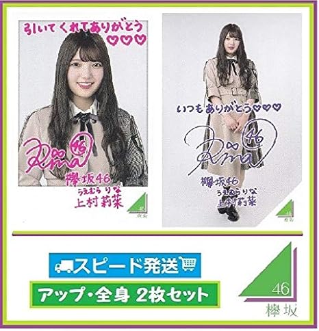 Amazon 欅坂46 ローソン スピードくじ フォトカード アップ 全身 ２枚 セット 上村莉菜 アイドル 芸能人グッズ 通販