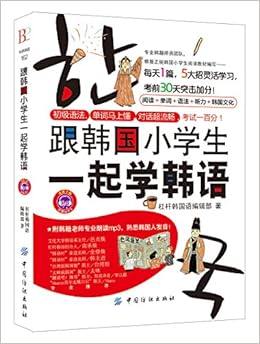 跟韩国小学生一起学韩语 杠杆韩国语编辑部 Amazon Com Books