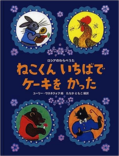 ねこくん いちばで ケーキを かった ロシアのわらべうた ユーリー ワスネツォフ たなか ともこ 本 通販 Amazon