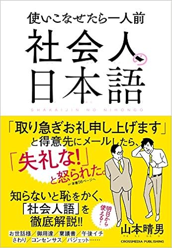 社会人の日本語 山本 晴男 本 通販 Amazon
