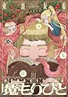 魔もりびと 第5巻