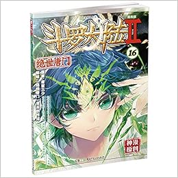 斗罗大陆2 绝世唐门漫画单行本16 Amazon Co Uk 唐家三少唐家三少 绝世唐门 漫画创作组 Books