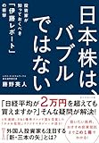 日本株は、バブルではない―――投資家が知っておくべき「伊藤レポート」の衝撃