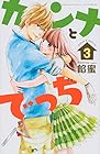 カンナとでっち 第3巻
