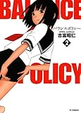 バランスポリシー 2 (TSコミックス)