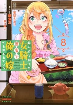 田んぼで拾った女騎士、田舎で俺の嫁だと思われているの最新刊