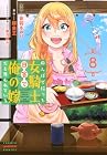 田んぼで拾った女騎士、田舎で俺の嫁だと思われている 第8巻