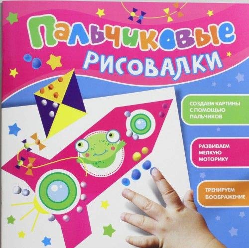 Росмэн пальчиковые рисовалки (подсолнух) (9785353065098)