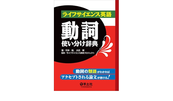 ライフサイエンス英語動詞使い分け辞典 動詞の類語がわかればアクセプトされる論文が書ける Amazon Com Books
