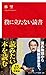 役に立たない読書 (インターナショナル新書)