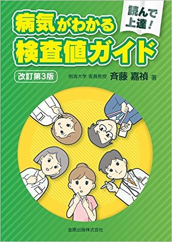 読んで上達 病気がわかる検査値ガイド 第3版 嘉禎 斉藤 本 通販 Amazon 読んで上達 病気がわかる検査値ガイド 第3版 嘉禎 斉藤 本 通販 Amazon