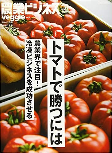 農業ビジネス ベジ Veggie Vol 31 売れる野菜 儲かる農業 Iotにも強くなる 本 通販 Amazon