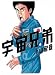 宇宙兄弟(4) (モーニング KC)