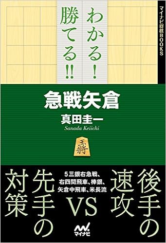 Know Win 急戦 矢倉 Mainabi 将棋 Books Amazon Com Books