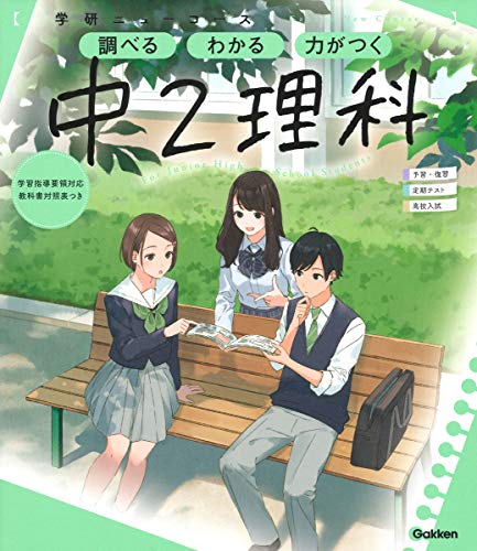 ニューコース参考書 中2理科 学研ニューコース参考書