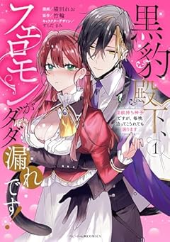 黒豹殿下、フェロモンがダダ漏れです! 淫紋持ち神子ですが、毎晩迫ってこられても困りますの最新刊
