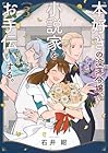 本好きの没落令嬢、小説家をお手伝いする。 第3巻