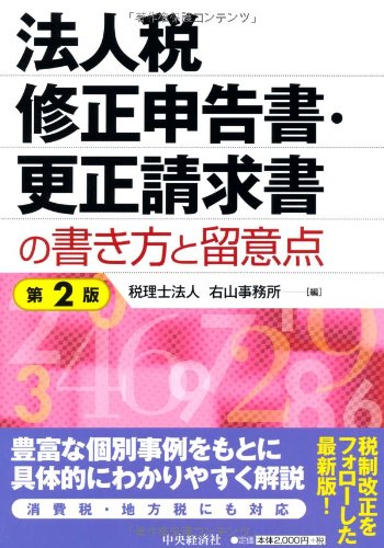 法人税修正申告書 更正請求書の書き方と留意点 Amazon Co Uk Books
