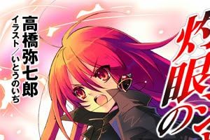 しゃくがんのシャナたんリターンズ アニメnew 無料動画まとめ