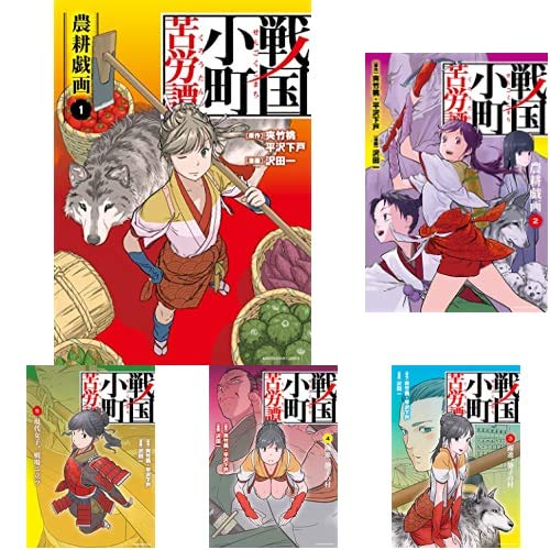 戦国小町苦労譚 コミック 1 7巻 新品セット 沢田一 夾竹桃 平沢下戸 本 通販 Amazon
