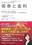 本当にわかる債券と金利