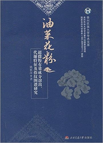 贵州民族大学学术文库 油菜花粉超微粉有效成分溶出代谢特征及指纹图谱研究 姚秋萍 Amazon Com Books 贵州民族大学学术文库 油菜花粉超微粉有效成分溶出代谢特征及指纹图谱研究 姚秋萍 Amazon Com Books
