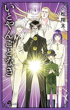 いとやんごとなきの最新刊