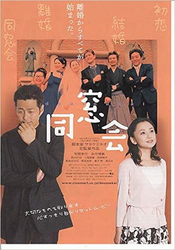 19 邦画映画チラシ 同窓会 宅間孝行 永作博美 邦画 映画チラシcinema Taka 本 通販 Amazon