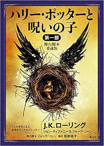 ハリー・ポッターと呪いの子 第一部 (静山社文庫) | J.k.ローリング, ジョン ティファニー, ジャック ソーン, 松岡 佑子 |本 | 通販  | Amazon