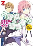 「六畳間の侵略者!? 白銀の姫と青き騎士 第一章(7.5)/著者:健速、イラスト:ポコ(HJ文庫)」