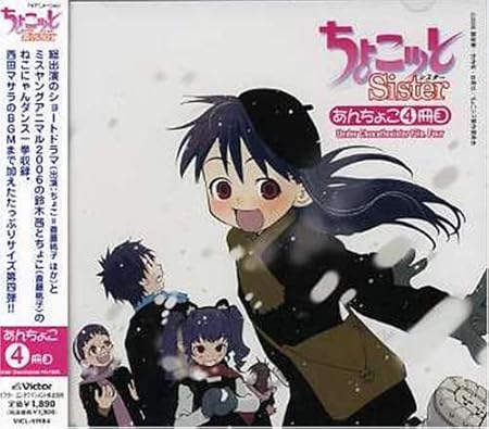 Amazon ちょこッとsister あんちょこ 4冊目 Under Chocottosister File Four ドラマ 西田マサラ 鈴木茜 斎藤桃子 ハレンチ パンチ 平川大輔 水橋かおり 森永理科 井出安軌 小笠原朋美 西田マサラ Rockmore 鈴木茜 斎藤桃子 アニメ ミュージック
