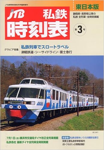 私鉄時刻表 東日本版 第3号 本 通販 Amazon