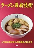 ラーメン最新技術―人気店の素材選び、味の構成、技と工夫