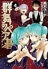 群舞のペア碁 第4巻